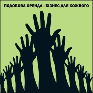 Добова оренда - Бізнес для кожного