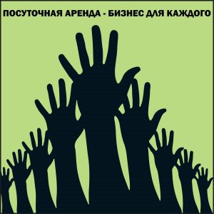 Посуточная аренда - Бизнес для каждого