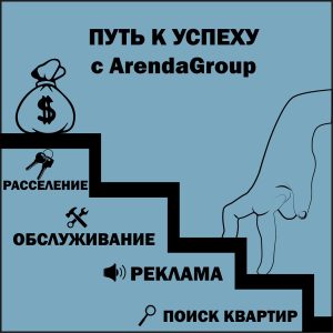 Путь к успеху с ArendaGroup