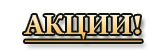  aktsii